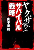 ヤクザに学ぶサバイバル戦略