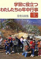 学習に役立つわたしたちの年中行事 1月