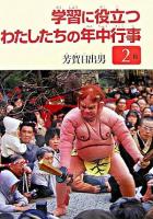 学習に役立つわたしたちの年中行事 2月