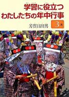 学習に役立つわたしたちの年中行事 3月