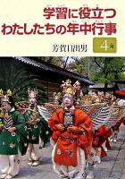 学習に役立つわたしたちの年中行事 4月