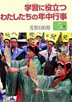 学習に役立つわたしたちの年中行事 5月
