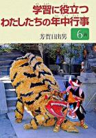 学習に役立つわたしたちの年中行事 6月