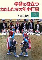 学習に役立つわたしたちの年中行事 7月