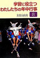 学習に役立つわたしたちの年中行事 8月
