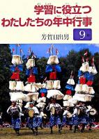 学習に役立つわたしたちの年中行事 9月