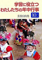 学習に役立つわたしたちの年中行事 10月