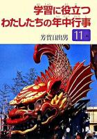 学習に役立つわたしたちの年中行事 11月