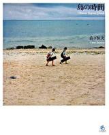島の時間 : Okinawa Yaeyama Islands