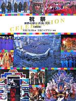 祝祭 : 世界の祭り・民族・文化 改訂版.