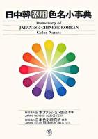 日中韓常用色名小事典
