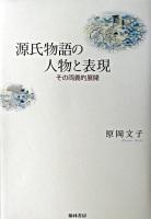 源氏物語の人物と表現 : その両義的展開 ＜源氏物語＞