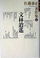 佐藤泰正著作集 12 (文林逍遥)