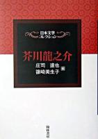 芥川龍之介 ＜日本文学コレクション＞