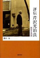 評伝芹沢光治良 : 同伴する作家