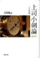 上司(かみづかさ)小剣論 : 人と作品