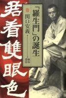 「羅生門」の誕生 ＜羅生門＞