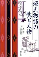 源氏物語の歌と人物 ＜源氏物語＞
