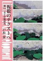 複数のテクストへ : 樋口一葉と草稿研究
