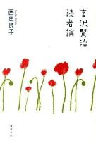 宮沢賢治読者論