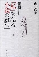 「私」を語る小説の誕生 : 近松秋江・志賀直哉の出発期