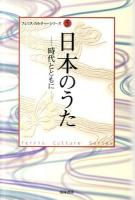 日本のうた : 時代とともに ＜横浜市民大学講座  フェリス・カルチャーシリーズ  Ferris culture series 5＞