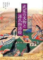 武家の文物と源氏物語絵 : 尾張徳川家伝来品を起点として ＜源氏物語絵巻＞