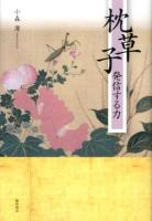 枕草子発信する力 ＜枕草子＞