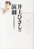 井上ひさしの演劇