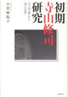 初期寺山修司研究 : 「チェホフ祭」から『空には本』