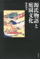 源氏物語と庭園文化 ＜源氏物語＞
