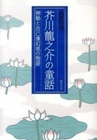 芥川龍之介の童話 ＜広島経済大学研究双書 第41冊＞