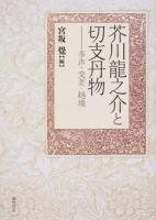 芥川龍之介と切支丹物