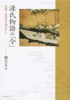 源氏物語の「今」 ＜源氏物語＞