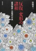 反復/変形の諸相