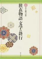 狭衣物語 文学の斜行 ＜狭衣物語＞