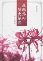 森鴎外の歴史地図 ＜拓殖大学研究叢書 19＞