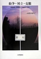 紛争・対立・克服 : 国際関係・平和研究卒論制作の試み