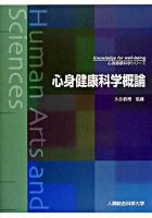 心身健康科学概論 ＜心身健康科学シリーズ : knowledge for well-being / 久住眞理 監修＞