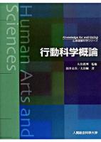 行動科学概論 ＜心身健康科学シリーズ : knowledge for well-being / 久住眞理 監修＞