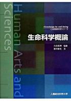 生命科学概論 ＜心身健康科学シリーズ : knowledge for well-being / 久住眞理 監修＞
