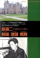 多喜二の視点から見た身体(body)・地域(region)・教育(education) : 2008年オックスフォード小林多喜二記念シンポジウム論文集