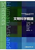 文明科学概論 ＜心身健康科学シリーズ＞