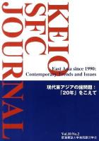 Keio SFC Journal vol.10 no.2 (現代東アジアの諸問題:「20年」をこえて)