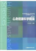 心身健康科学概論 ＜心身健康科学シリーズ  Knowledge for well-being / 久住眞理 監修＞ 第2版.