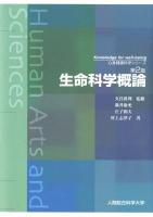 生命科学概論 ＜心身健康科学シリーズ : Knowledge for well-being / 久住眞理 監修＞ 第2版.