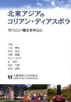 北東アジアのコリアン・ディアスポラ : サハリン・樺太を中心に
