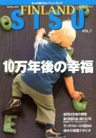 シス = SISU:Excellent FINLAND : エクセレントフィンランド : もっと知りたいフィンランド VOL.7 (10万年後の幸福)