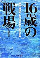 16歳の戦場 : 網走、横須賀、台湾。海軍特年少兵の記録