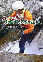 ganさんが遡行北海道沢登り三昧